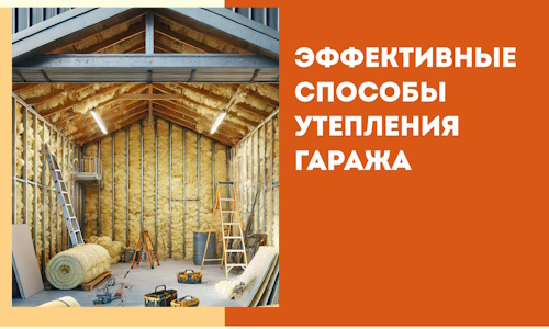 Эффективные способы утепления гаража в в Костроме